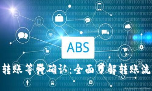 数字钱包转账等待确认：全面了解转账流程与策略