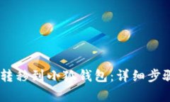 如何将USDT转移到小狐钱包