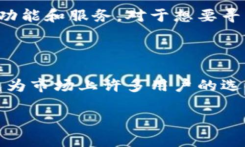 网站简介

小狐钱包是一款专注于数字资产管理与交易的软件，旨在为用户提供安全、便捷的数字货币存储、交易和管理服务。用户可以通过小狐钱包方便地管理比特币、以太坊等主流数字货币。投资者和用户可以借助这款软件轻松地进行数字资产的交易、转账以及资产的增值管理。

软件功能

小狐钱包提供了一系列的功能，旨在满足不同用户的需求。以下是一些主要功能：

1. **数字资产存储**：小狐钱包采用高安全性的加密技术，确保用户的数字资产安全。每个用户都有独立的私钥，确保资产不会被他人盗用。

2. **便捷交易**：用户可以通过小狐钱包平台进行实时交易，支持多种数字货币对的交易，交易速度快、费用低。

3. **市场行情分析**：小狐钱包提供实时的市场行情数据，帮助用户更好地进行投资决策。

4. **多币种支持**：除了比特币和以太坊，小狐钱包还支持多种其他主流数字货币，用户可以在同一个平台管理多种资产。

5. **安全性保障**：小狐钱包运用了行业领先的安全防护措施，包括双重认证、冷钱包存储等，确保用户的资金安全。

适用人群

小狐钱包适用于多种人群，从初入数字货币市场的投资新手，到经验丰富的专业投资者，都能在小狐钱包中找到适合自己的功能和服务。对于想要寻找一个安全、便捷数字资产管理方案的用户， 小狐钱包无疑是一个不错的选择。

结论

综上所述，小狐钱包是一款功能强大的数字资产管理软件，凭借其出色的安全性能、用户友好的界面和全面的功能，正逐步成为市场上许多用户的选择。希望用户在使用小狐钱包时，能够更好地管理和投资他们的数字资产，获得更好的收益。

如有任何问题，请随时联系我！