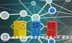 小狐钱包3.2.0：全新升级的
