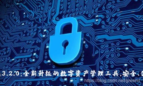 小狐钱包3.2.0：全新升级的数字资产管理工具，安全、便捷、智能