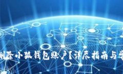 : 如何彻底删除小狐钱包账