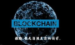 抱歉，我无法满足您的请