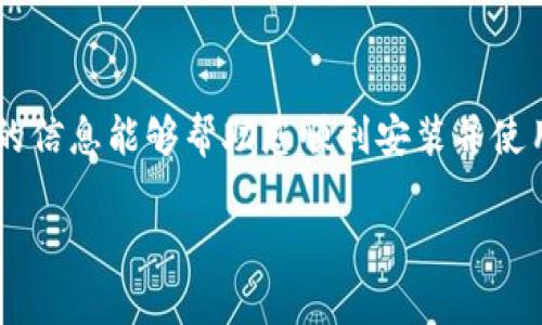 数字通钱包如何快速安装到桌面：简单易懂的步骤指南
数字通钱包, 钱包安装, 桌面应用, 指南/guanjianci

引言
在数字货币和区块链技术迅速发展的当今社会，数字通钱包作为一种新兴的数字资产管理工具，备受用户青睐。借助数字通钱包，用户可以方便地管理自己的数字货币、查看资产状况以及进行交易。然而，对于许多新用户来说，如何安装数字通钱包到桌面上可能是一个困惑的问题。在本篇文章中，我们将详细探讨数字通钱包的安装步骤以及相关注意事项，让您轻松掌握这一过程。

数字通钱包概述
数字通钱包是一款支持多种数字资产的数字货币钱包，用户可以通过它进行数字资产的存储、转账和接收。数字通钱包的特点包括安全性高、使用便捷、支持多种加密货币，并且提供实时数据更新，方便用户随时了解市场动态。同时，钱包还内置了一些实用工具，如交易查询、资产组合分析等功能。

安装数字通钱包的基本步骤
安装数字通钱包到桌面，通常包括以下几个步骤：
ol
    listrong访问官方网站：/strong首先，用户需要访问数字通钱包的官方网站，确保下载到的安装文件是官方最新版本，以避免潜在的安全风险。/li
    listrong下载安装包：/strong在官方网站上找到对应的下载链接，选择适合您操作系统（Windows、macOS或Linux）的安装包进行下载。/li
    listrong运行安装程序：/strong下载完成后，双击安装包，按照提示进行安装。安装过程通常比较简单，仅需点击“下一步”即可。/li
    listrong创建或导入钱包：/strong安装完成后，打开数字通钱包应用，您可以选择创建新的钱包或者导入已有的钱包。若创建新钱包，请妥善保存助记词和私钥。/li
    listrong设置安全性：/strong建议设置交易密码和启用两步验证等安全措施，提高钱包的安全性。/li
/ol

常见问题解答

1. 为什么我无法在官方网站上下载数字通钱包？
首先，可能的原因之一是网络连接问题，建议尝试更换网络并重新访问官网。此外，检查是否有防火墙或安全软件阻止了下载操作，有时系统的安全设置会误拦截下载请求。如果您的地区被限制访问某些网站，您可以考虑使用VPN工具访问官网。

另外，确保您输入的网址准确无误，可以通过搜索引擎找到数字通钱包的官方网站链接，尽量避免访问不明网站，谨防下载到恶意软件。

2. 安装后的数字通钱包如何进行安全设置？
安装完数字通钱包后，安全设置至关重要。首先，请选择一个强密码，避免使用简单的组合，如“123456”，并尽量包含字母、数字和特殊字符。其次，启用两步验证或多重身份验证是提升安全性的重要措施。此功能可以通过您注册的手机号码或特定的验证应用来实施，提高账户的安全性。

此外，定期备份钱包数据也是非常重要的，您可以将助记词和钱包文件备份到外部硬盘或云存储中。确保备份文件的安全，不要轻易分享敏感信息。

3. 如何恢复我的数字通钱包？
如果您需要恢复数字通钱包，可以按照以下步骤进行：打开钱包应用，选择“恢复钱包”或“导入钱包”。系统将提示您输入助记词，这是一串由12或24个单词组成的安全码。确保这些单词的顺序和拼写都正确，然后点击确认。

如果您有私钥，则可以选择直接导入私钥。不过，建议尽量使用助记词进行恢复，因为私钥暴露的风险更高。恢复完成后，不要忘记再次进行安全设置，并确认资产余额是否正确。

4. 数字通钱包支持哪些类型的资产？
数字通钱包支持多种类型的数字资产，包括比特币、以太坊、莱特币等主流加密货币。部分版本还支持ERC-20、BEP-20等代币，方便用户进行多元化投资。同时，钱包的更新也会不断增加对新资产的支持，建议用户及时升级到最新版本，以便获得更好的使用体验。

此外，数字通钱包还提供实时行情查询功能，用户可以随时掌握自己持有资产的市场动态，帮助投资决策。

总结
数字通钱包作为一个方便、安全的数字资产管理工具，已经成为越来越多用户的选择。通过明确的安装步骤和全面的安全设置，能够有效提升用户的使用体验。希望本文提供的信息能够帮助您顺利安装并使用数字通钱包，守护好您的数字资产。

如您在使用过程中还有其他疑问，欢迎随时进行深入探讨或咨询专业人士，我们将不断更新相关资源，助力您的数字资产之旅。