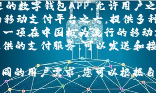 数字钱包应用有很多种，以下是一些较为知名的数字钱包APP：

1. **PayPal**：全球领先的在线支付平台，它允许用户进行在线支付、转账和接收款项。
2. **Apple Pay**：苹果公司的数字支付解决方案，用户可以通过Apple设备进行安全支付。
3. **Google Pay**：谷歌推出的数字钱包，可以用于在线支付和线下购物。
4. **Venmo**：特别受年轻用户欢迎的数字钱包APP，允许用户之间快速转账和分享支付。
5. **Alipay（支付宝）**：中国最大的移动支付平台之一，提供多种金融服务。
6. **WeChat Pay（微信支付）**：另一项在中国极为流行的移动支付服务，通过微信推广。
7. **Cash App**：由Square公司提供的支付服务，可以发送和接收资金。

这些数字钱包应用各有特色，适合不同的用户需求。您可以根据自己的需要选择适合的数字钱包应用。