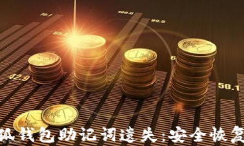 
如何应对小狐钱包助记词遗失：安全恢复与预防措施