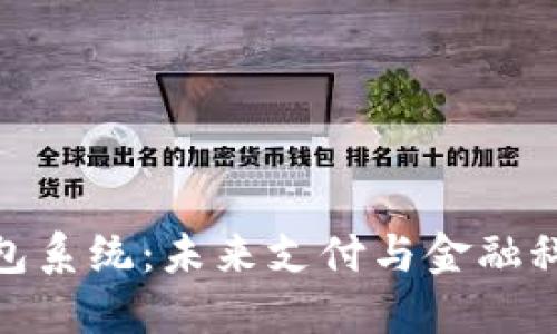 捷迅数字钱包系统：未来支付与金融科技的颠覆者