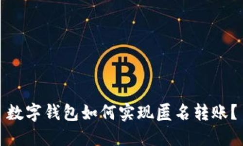 数字钱包如何实现匿名转账？