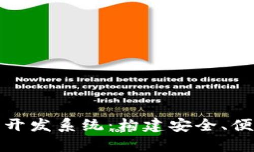 全面解析数字货币钱包开发系统：构建安全、便捷的数字资产管理工具
