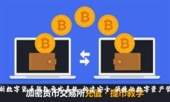 全面解析数字货币钱包开