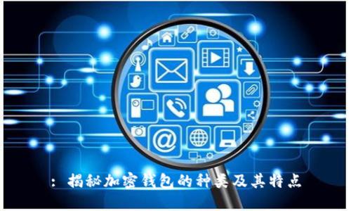 : 揭秘加密钱包的种类及其特点