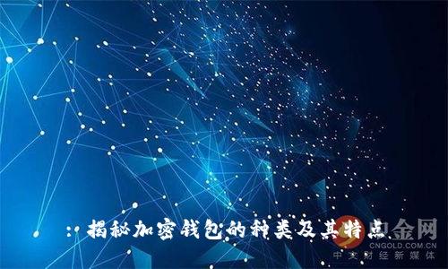 : 揭秘加密钱包的种类及其特点