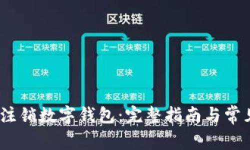 :如何安全注销数字钱包：完整指南与常见问题解答