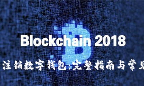 :如何安全注销数字钱包：完整指南与常见问题解答