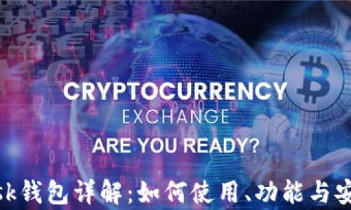 
MetaMask钱包详解：如何使用、功能与安全性分析