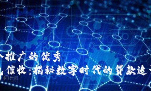 思考一个推广的优秀  
数字钱包催收：揭秘数字时代的贷款追讨新方式