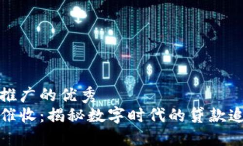 思考一个推广的优秀  
数字钱包催收：揭秘数字时代的贷款追讨新方式