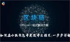 如何在小狐钱包中更改中