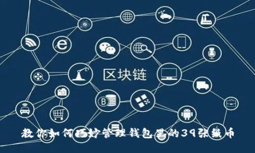 教你如何巧妙管理钱包里的39张纸币