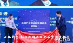 小狐钱包：如何选择适合