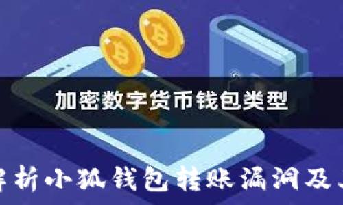   
深入解析小狐钱包转账漏洞及其影响