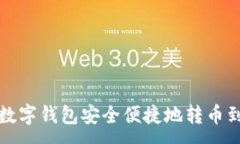 :如何通过数字钱包安全便
