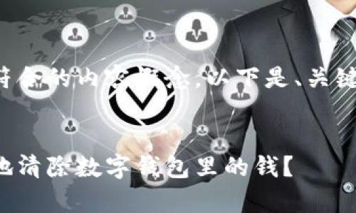 为了创造一个符合的内容概念，以下是、关键词和内容框架：


如何安全有效地清除数字钱包里的钱？