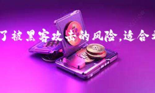   如何加密钱包以确保资金安全 / 

 guanjianci 钱包加密,数字钱包安全,加密技术,安全存储 /guanjianci 

什么是钱包加密？
在当前数字经济时代，钱包加密是确保个人数字资产安全的关键环节。数字钱包是一种虚拟钱包，用于存储加密货币和其他数字资产。因为这些资产具有很高的价值，所以确保钱包免受黑客攻击、丢失或其他风险至关重要。钱包加密是一种保护措施，能够确保只有授权用户能够访问这些资产。通过数据加密技术，钱包中的信息将被转换为复杂的代码，外界无法轻易读取。

为何需要加密钱包？
越来越多的人开始投资数字资产，如比特币、以太坊等，这些资产在网络上具有高流动性和高回报率。因此，加密钱包显得尤为重要。以下是需要加密钱包的几个原因：
ul
    listrong保护资产安全：/strong 加密钱包能够有效防止未授权访问，确保只有持有私钥的用户可以进行交易和取款。/li
    listrong抵御黑客攻击：/strong 随着网络安全问题的增多，黑客侵入事件频繁发生。加密技术能为钱包提供额外的安全防护层。/li
    listrong数据隐私：/strong 数字货币交易的透明性意味着所有交易信息都是公开的，但是钱包的私密性则保障了用户的隐私，防止资产信息被恶意获取。/li
    listrong合规要求：/strong 在一些国家和地区，金融监管机构要求加密数字资产的企业和个人采取有效的保护措施，以防止洗钱和其他金融犯罪。/li
/ul

如何加密钱包？
加密钱包的具体步骤和方法会因不同平台和钱包类型而异，以下是一些通用的加密步骤：
ol
    listrong选择合适的钱包：/strong 首先，用户需要选择一个安全可靠的数字钱包，主要分为热钱包和冷钱包。热钱包适合日常交易，而冷钱包适合长期存储。/li
    listrong设置强密码：/strong 无论使用何种钱包，设置一个复杂且难以猜测的密码都是必要的。这可以避免简单的暴力破解。/li
    listrong启用双因素认证（2FA）：/strong 许多钱包服务都支持双因素认证，用户在登录时需要提供二次验证，通常通过手机短信或者专用认证应用。/li
    listrong定期备份：/strong 用户应该定期备份钱包数据，包括挑战码、助记词等重要信息。这些备份应存放在安全的地方，以防数据丢失。/li
    listrong保持软件更新：/strong 钱包提供商经常会发布安全更新，用户应定期检查并及时更新钱包软件。/li
/ol

加密钱包常用的方法和技术
加密钱包可以使用多种技术来增强安全性，以下是一些最常见的方法：
ul
    listrong对称加密：/strong 对称加密使用相同的密钥对数据进行加密和解密，适合小型钱包操作。/li
    listrong非对称加密：/strong 此技术使用一对密钥，公钥和私钥。在交互过程中，数据用接收者的公钥加密，只有拥有相应私钥的人才能解密，这种方式更为安全。/li
    listrong哈希函数：/strong 哈希函数用于存储用户密码，确保即使数据泄露，攻击者也无法直接获取用户的实际密码。/li
    listrong多重签名：/strong 多重签名要求多个密钥共同授权一笔交易，可以有效防止单点故障，增加安全性。/li
/ul

可能面临的风险和解决方案
尽管使用加密的钱包能够减少很多风险，但仍然存在一些潜在的风险，用户需要了解并及时应对：
ol
    listrong忘记密码：/strong 如果用户忘记了钱包的密码，恢复钱包将非常困难。用户可以通过备份助记词来避免此问题。/li
    listrong黑客攻击：/strong 尽管加密能保护钱包安全，但如果平台本身被黑客攻击，用户的资产仍可能面临风险。选择信誉良好的钱包平台至关重要。/li
    listrong恶意软件：/strong 有些黑客可能会通过恶意软件攻击用户的设备，进而获取钱包信息。定期进行病毒扫描和使用防火墙可以减少此类风险。/li
    listrong社会工程学攻击：/strong 用户可能会受到钓鱼攻击或社会工程学攻击，导致透露个人信息或密码。保持警惕并不轻信来历不明的信息是关键。/li
/ol

常见问题解答
h4为什么我的钱包需要加密？/h4
加密技术是确保您的数字资产安全的首要方式。钱包加密能够有效防止未授权访问，确保只有您可以访问和管理自己的资产。这是保证您在数字金融世界中安全和隐私的重要保护措施。同时，金融监管机构也对个人及企业的资产安全提出了更多的要求，合规性是另一个重要的考虑因素。此外，随着数字货币的普及和价值提升，资产安全的风险也在增大，选择加密钱包可以大幅度降低被盗或者丢失的风险。

h4有哪些风险需要我注意？/h4
钱包加密并不意味着绝对安全。用户需要注意多种风险，包括忘记密码、软件漏洞、黑客攻击、恶意软件以及社会工程学攻击等。为保护数字资产，建议用户定期备份自己的钱包，并在必要时重置密码或更新安全措施。

h4如何恢复被锁定的钱包？/h4
钱包一旦被锁定，恢复的过程通常会依赖于用户的备份方法。如果用户保存了助记词或密钥等备份信息，则可以通过这些信息恢复钱包。具体的恢复过程因不同钱包的使用方式而异。对于大多数数字钱包来说，用户只需使用恢复选项，输入助记词即可恢复钱包访问权限。

h4加密钱包和冷钱包有什么区别？/h4
加密钱包可以是热钱包，也可以是冷钱包。热钱包是连接互联网的，一般用于频繁的交易，而冷钱包则是离线存储，适合长期保存大型资产，安全性更高。冷钱包因为不接入互联网，极大地降低了被黑客攻击的风险，适合希望进行长期投资的用户。用户在选择时需根据自己的需求和交易频率做出决策。

通过对钱包加密的全面理解，我们可以更好地保护我们的数字资产，确保随时随地都能进行安全的交易。希望上述内容能够对您了解钱包加密提供有价值的参考。