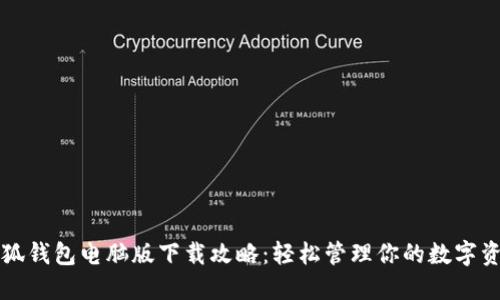 小狐钱包电脑版下载攻略：轻松管理你的数字资产