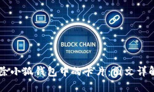 如何删除小狐钱包中的卡片：图文详解与FAQ