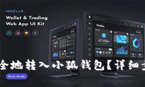 如何将USDT安全地转入小狐钱包？详细步骤与注意事项