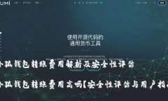 小狐钱包转账费用解析及安全性评估小狐钱包转