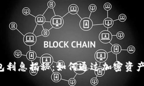 区块链钱包利息揭秘：如何通过加密资产赚取利息？