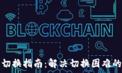   小狐钱包切换指南：解决切换困难的实用技巧