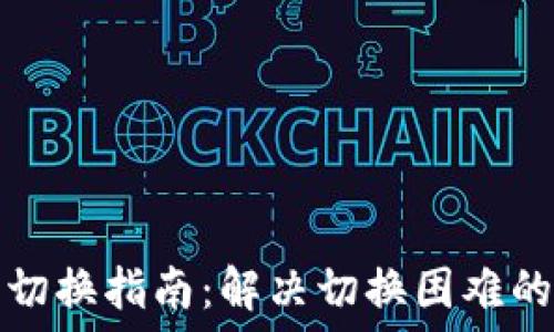   
小狐钱包切换指南：解决切换困难的实用技巧