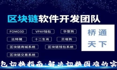   
小狐钱包切换指南：解决切换困难的实用技巧