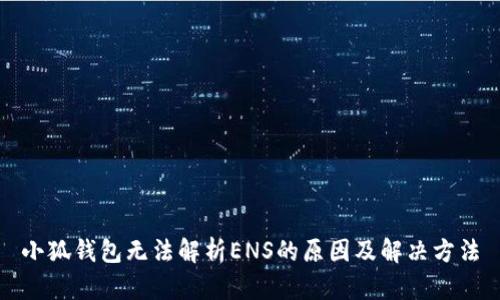 小狐钱包无法解析ENS的原因及解决方法