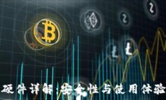   区块链钱包硬件详解：安