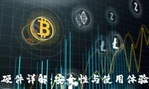   
区块链钱包硬件详解：安全性与使用体验的双重提升