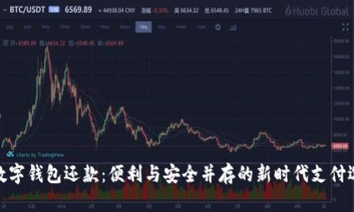 : 数字钱包还款：便利与安全并存的新时代支付选择