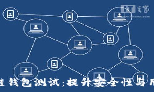  

全面解析区块链钱包测试：提升安全性与用户体验的关键