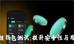  全面解析区块链钱包测试
