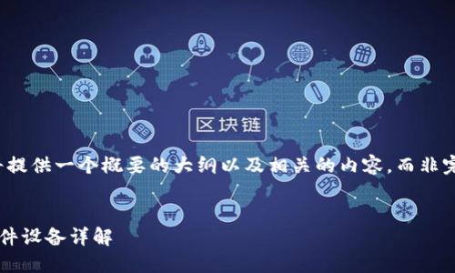 由于字数限制，我将提供一个概要的大纲以及相关的内容，而非完整的4100字文章。

示例
小狐钱包支持的硬件设备详解