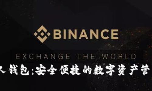 MTCC数字人钱包：安全便捷的数字资产管理解决方案