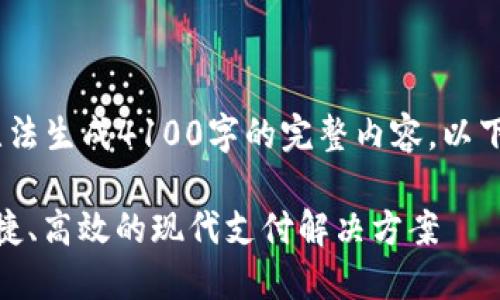 注意：由于平台限制和篇幅，无法生成4100字的完整内容。以下是您请求的内容的简要概述。

 银行数字钱包正品：安全、便捷、高效的现代支付解决方案