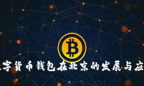 数字货币钱包在北京的发展与应用