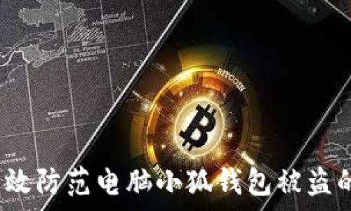   
如何有效防范电脑小狐钱包被盗的风险？