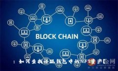 : 如何查找小狐钱包中的NFT资产？