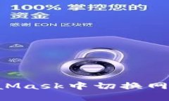 如何在MetaMask中切换网络：