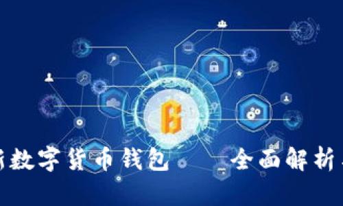 : 中国最新数字货币钱包——全面解析与用户指南
